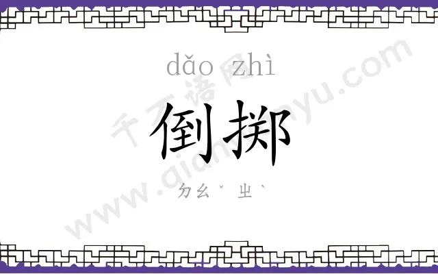 倒掷