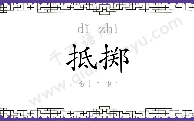 抵掷