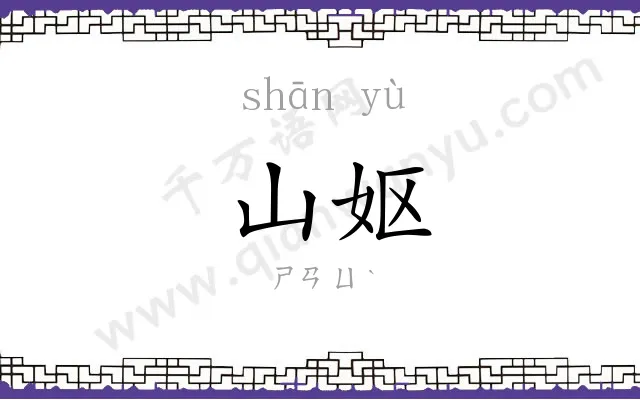 山妪