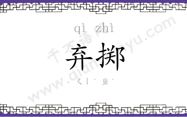 弃掷