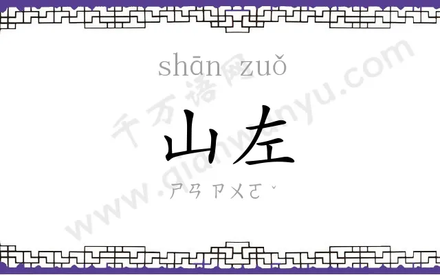 山左