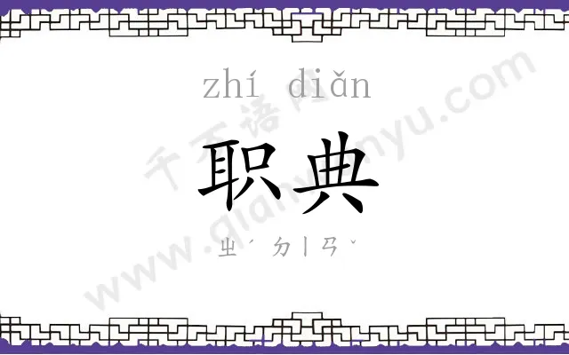 职典