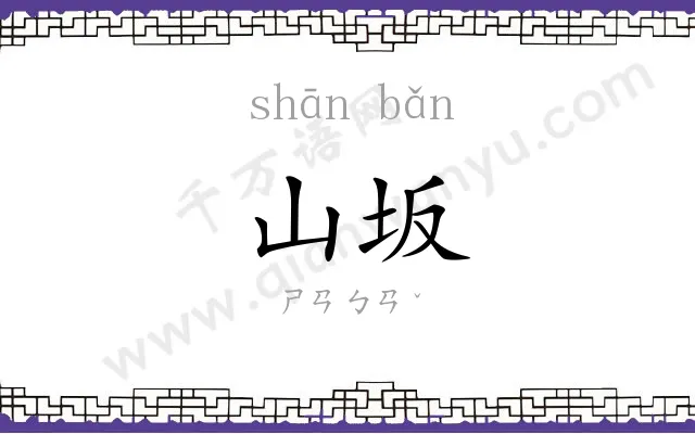 山坂
