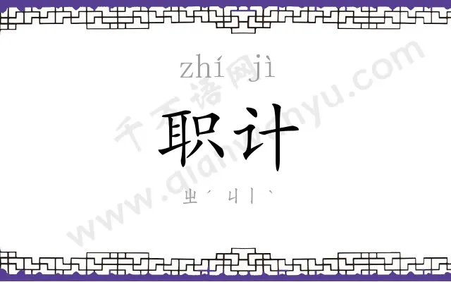 职计