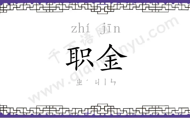 职金