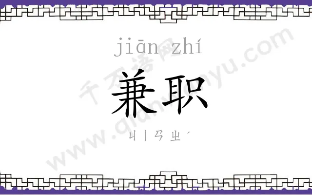 兼职