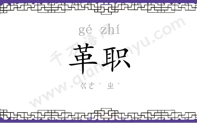 革职