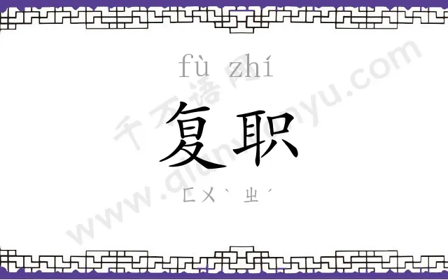 复职