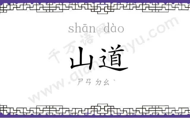 山道