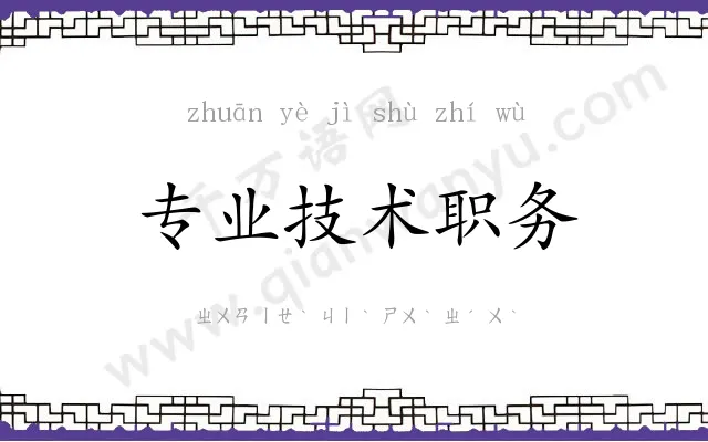 专业技术职务