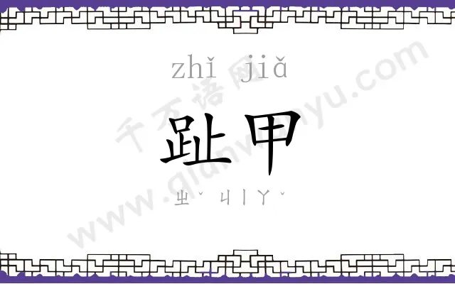 趾甲