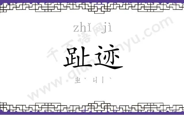 趾迹