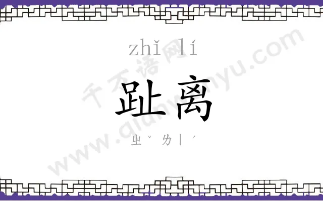 趾离