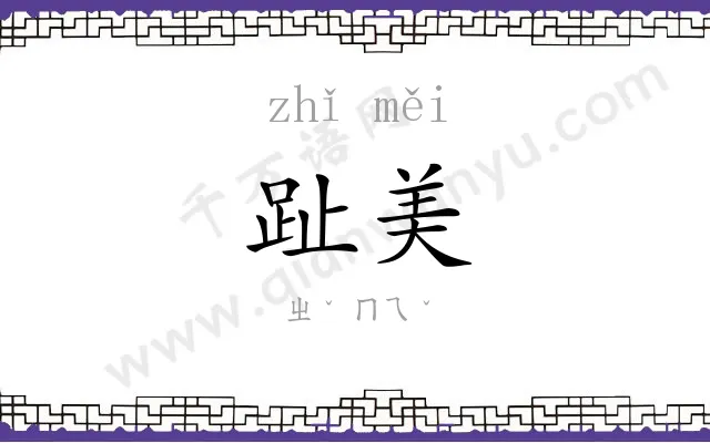 趾美