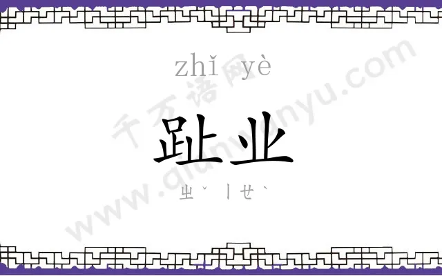 趾业