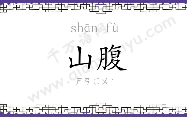 山腹
