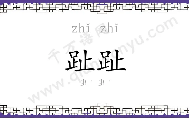 趾趾