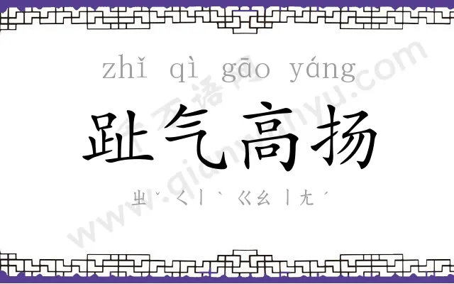 趾气高扬