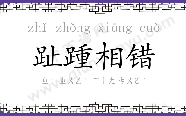 趾踵相错