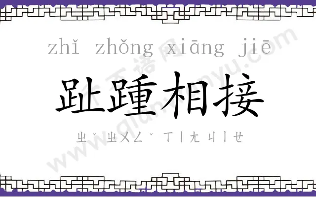 趾踵相接