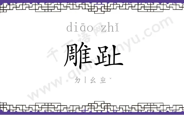 雕趾
