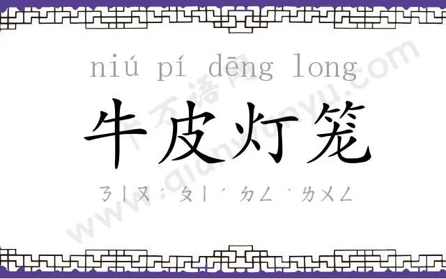 牛皮灯笼