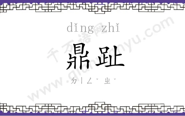鼎趾