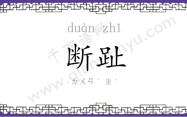 断趾