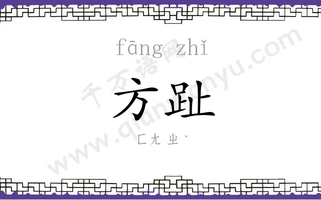 方趾