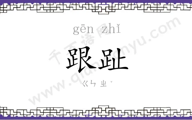 跟趾
