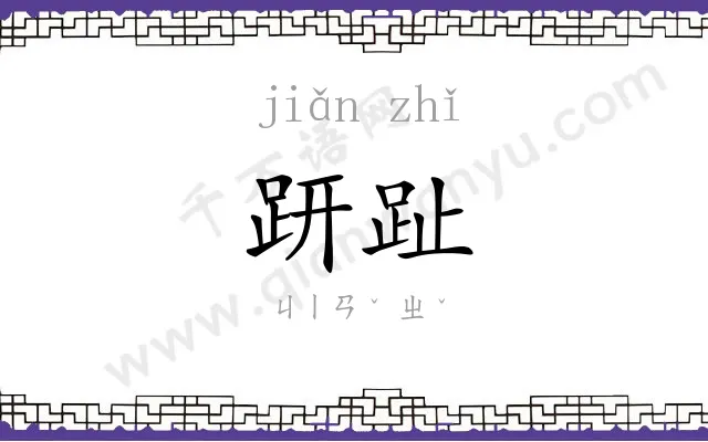 趼趾