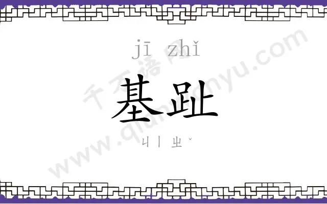 基趾