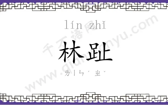 林趾