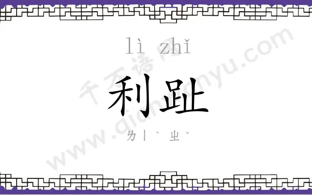 利趾