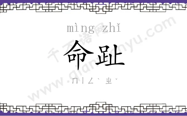 命趾