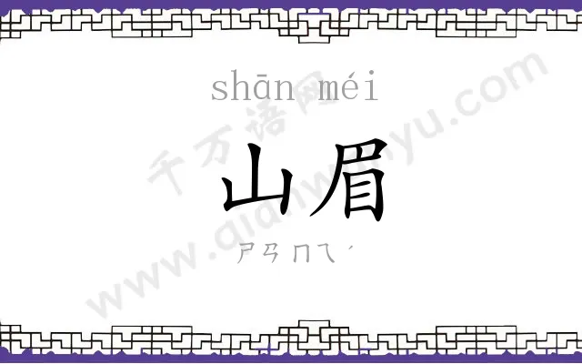 山眉