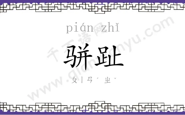 骈趾