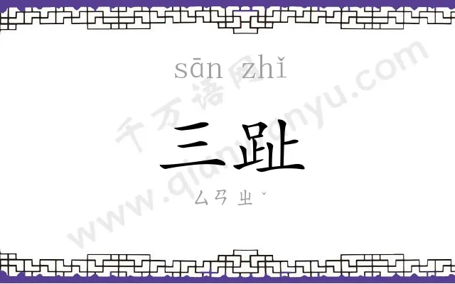 三趾