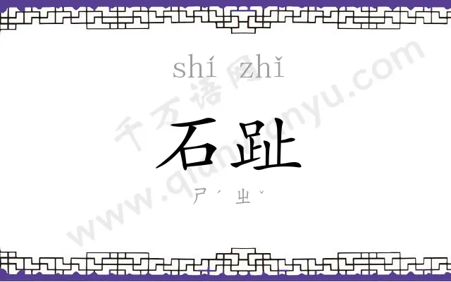 石趾