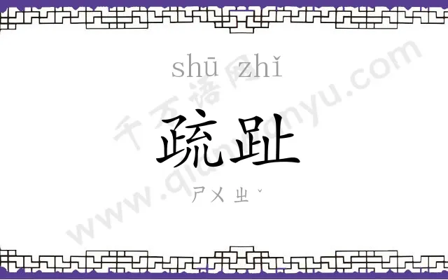 疏趾