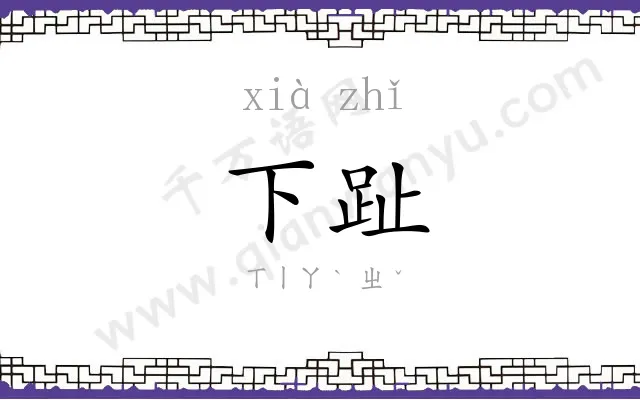下趾