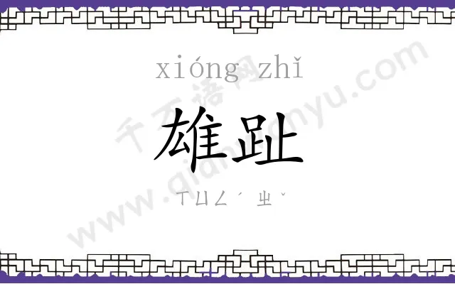 雄趾