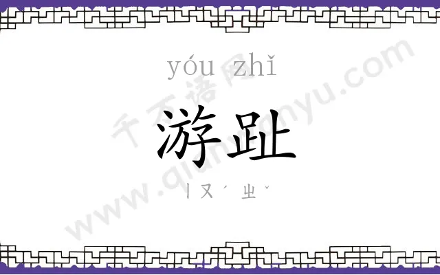 游趾