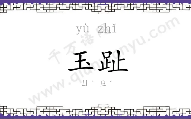 玉趾