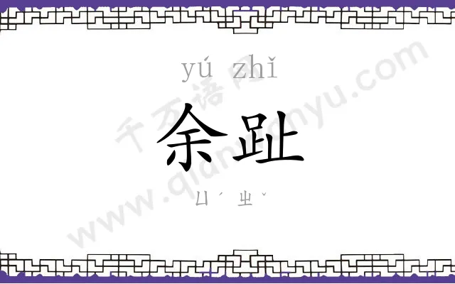 余趾
