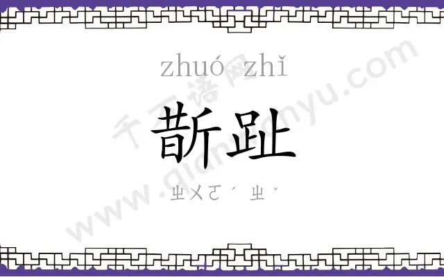 斮趾
