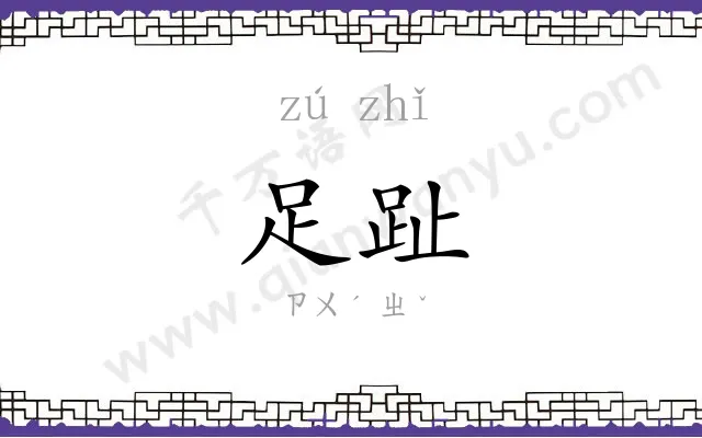 足趾