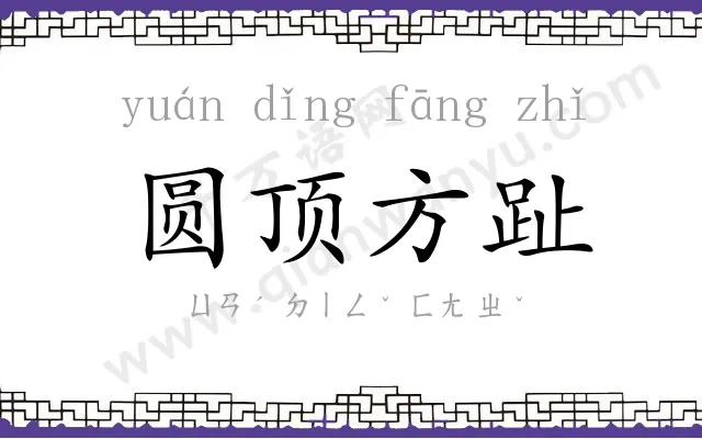 圆顶方趾