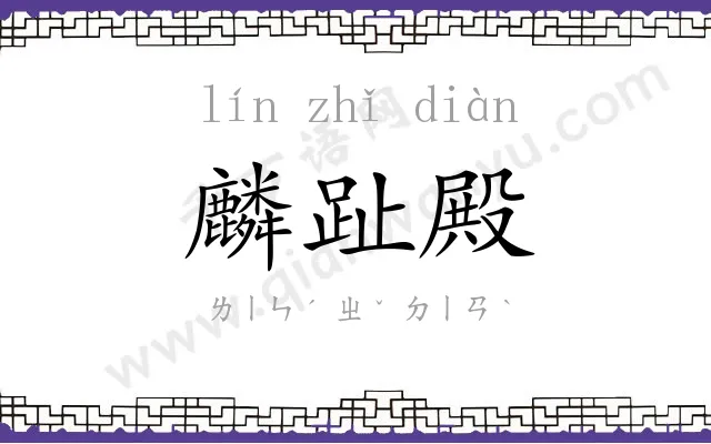 麟趾殿