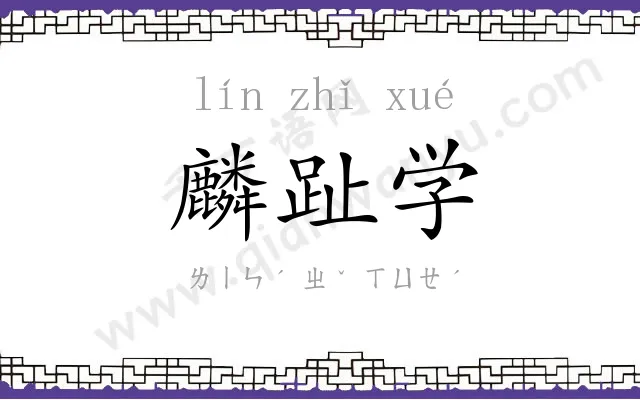 麟趾学